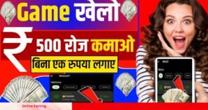 Online Earning वाला गेम 2025 हर दिन ₹500 से ज्यादा कमाएं, बस गेम खेलकर