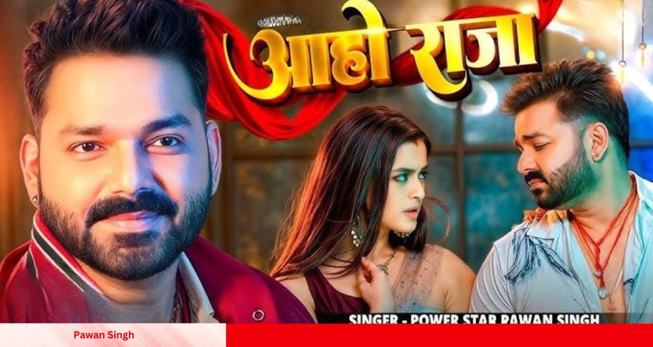 Pawan Singh का गाना आहो राजा बना सुपरहिट, 100 मिलियन व्यूज पार