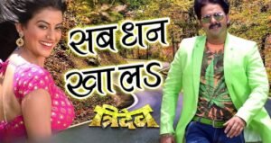 Akshara Singh और पवन सिंह के गाने ने मचाया तहलका सोशल मीडिया पर छाया रोमांस