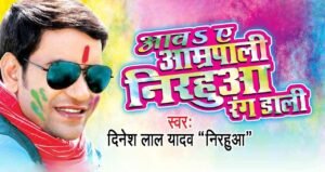 Nirahua और आम्रपाली दुबे का रोमांस हुआ वायरल होली पर धमाका मचाने आया नया गाना