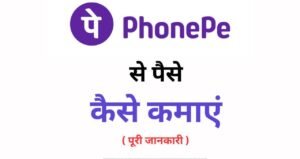 PhonePe से रोज़ाना Rs356 कमाएं नया धमाकेदार ऑफर