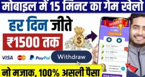 Paisa Jitne Wala Game 2025 फ्री में ₹500 से ₹1500 रोजाना कमाने का मौका