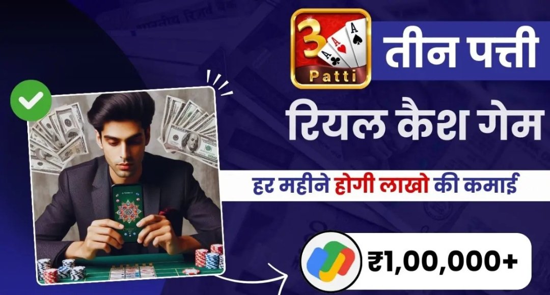 Teen Patti Real Cash Game100 बोनस अभी पाएं ₹50 से ₹100 फ्री कैश