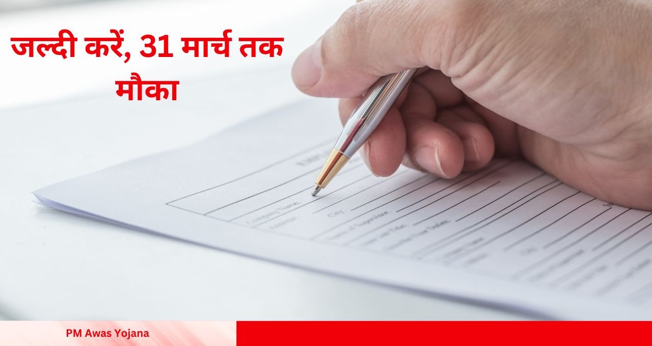 PM Awas Yojana घर बैठे पाएं पक्के घर का सपना पूरा, 31 मार्च तक करें आवेदन