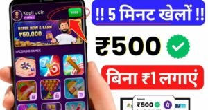 Paisa Jitne Wala Game 2025 फ्री में 500 रोज कमाएं और खेलते खेलते पैसे कमाएं