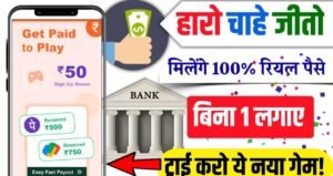 Paisa Kamane Wala Game घर बैठे 500 से 1000 कमाएं बस गेम खेलकर