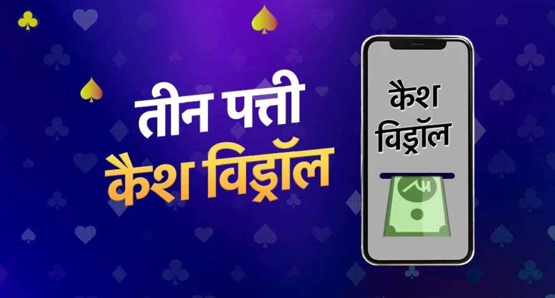 Teen Patti Real Cash Game100 बोनस अभी पाएं ₹50 से ₹100 फ्री कैश
