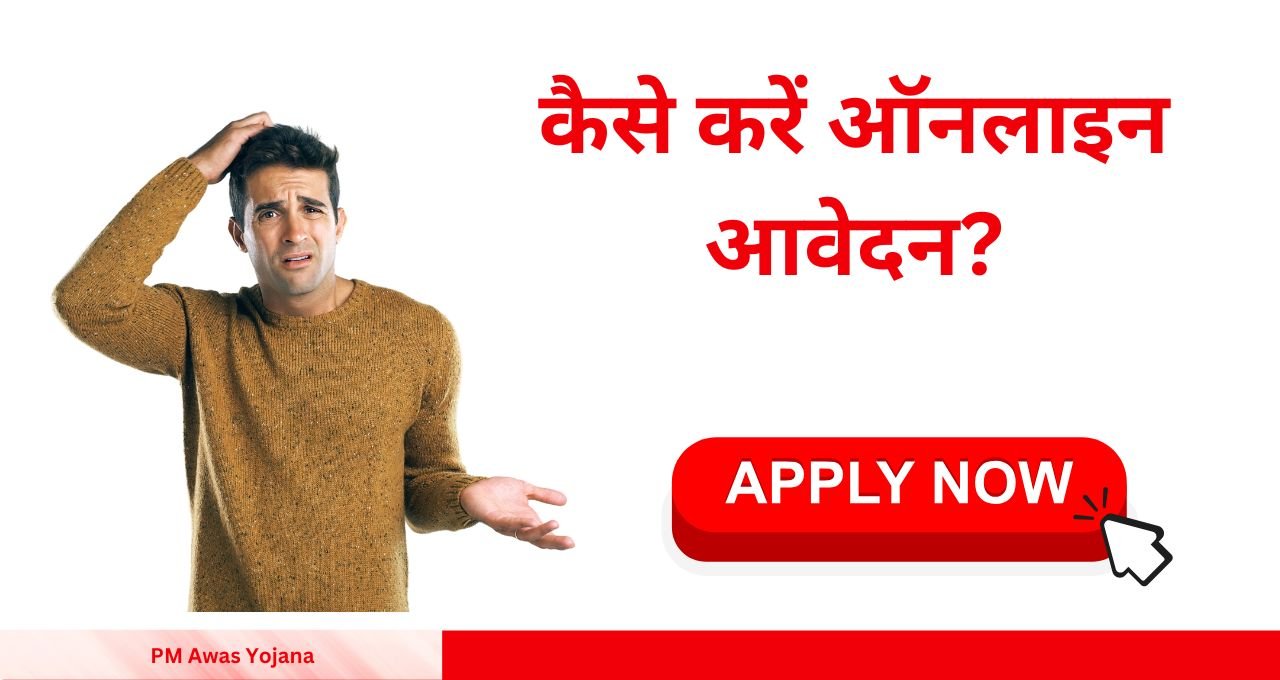 PM Awas Yojana घर बैठे पाएं पक्के घर का सपना पूरा, 31 मार्च तक करें आवेदन