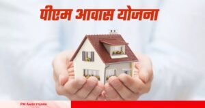 PM Awas Yojana घर बैठे पाएं पक्के घर का सपना पूरा, 31 मार्च तक करें आवेदन