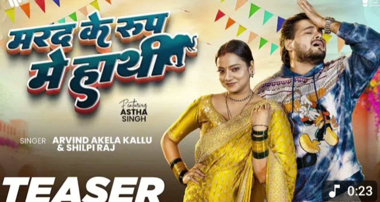 Arvind Akela Kallu का नया धमाका Marad Ke Roop Mein Haathi ने दिलों में जगाई आग