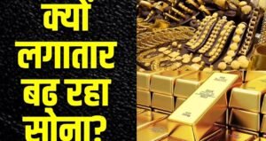 Gold Rate Hike सोने ने फिर रचा इतिहास, अचानक 5000 रुपये की उछाल से लोगों को लगा बड़ा झटका
