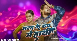 Arvind Akela Kallu का नया धमाका Marad Ke Roop Mein Haathi ने दिलों में जगाई आग