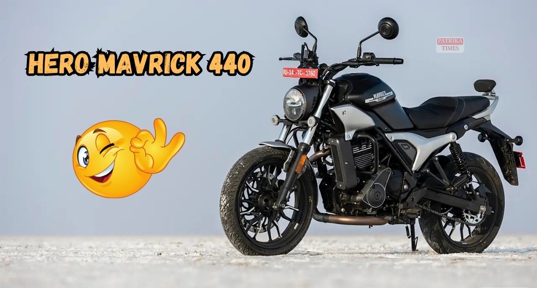 Hero Mavrick 440: दमदार लुक और बेहतरीन परफॉर्मेंस वाली स्ट्रीट बाइक, किमत आपके बजट मे