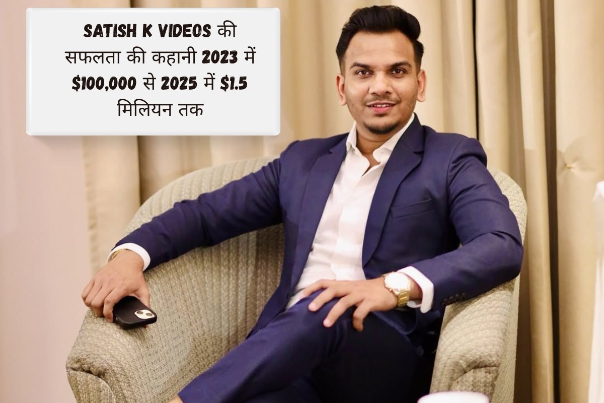 Satish K Videos की सफलता की कहानी 2023 में $100,000 से 2025 में $1.5 मिलियन तक