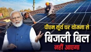 बिजली बिल हुआ आधा PM Suryaghar Free Bijali Yojna ने बदली ज़िंदगी, जानिए कैसे ले सकते हैं लाभ