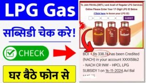 LPG Gas Subsidy Status Check: अब LPG सिलेंडर पर मिलेगी ₹400 तक की छूट