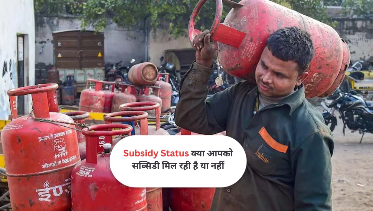 Untitled design (54) LPG Gas Subsidy Status Check: अब LPG सिलेंडर पर मिलेगी ₹400 तक की छूट