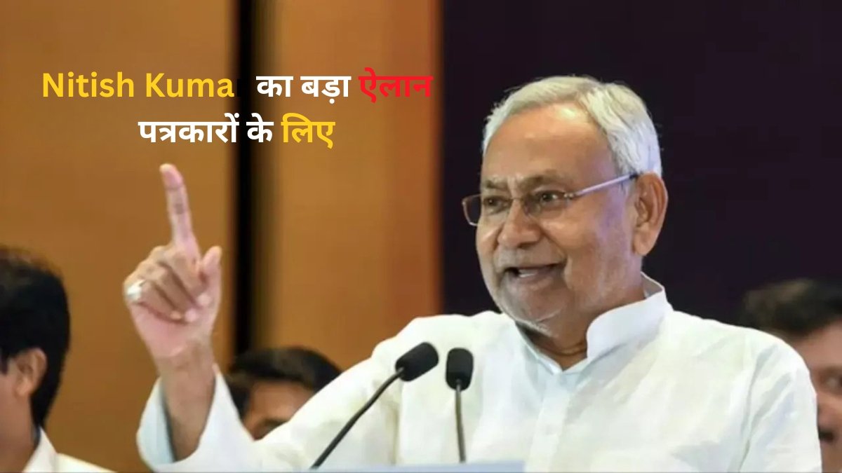 Nitish Kumar का बड़ा ऐलान पत्रकारों के लिए ₹15,000 मासिक Journalist Pension Yojana परिवारों को भी मिलेगा लाभ