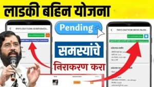 Ladki Bahin Yojanan: में भारी बदलाव कहीं आपका नाम तो नहीं कट गया जानिए पूरा सच