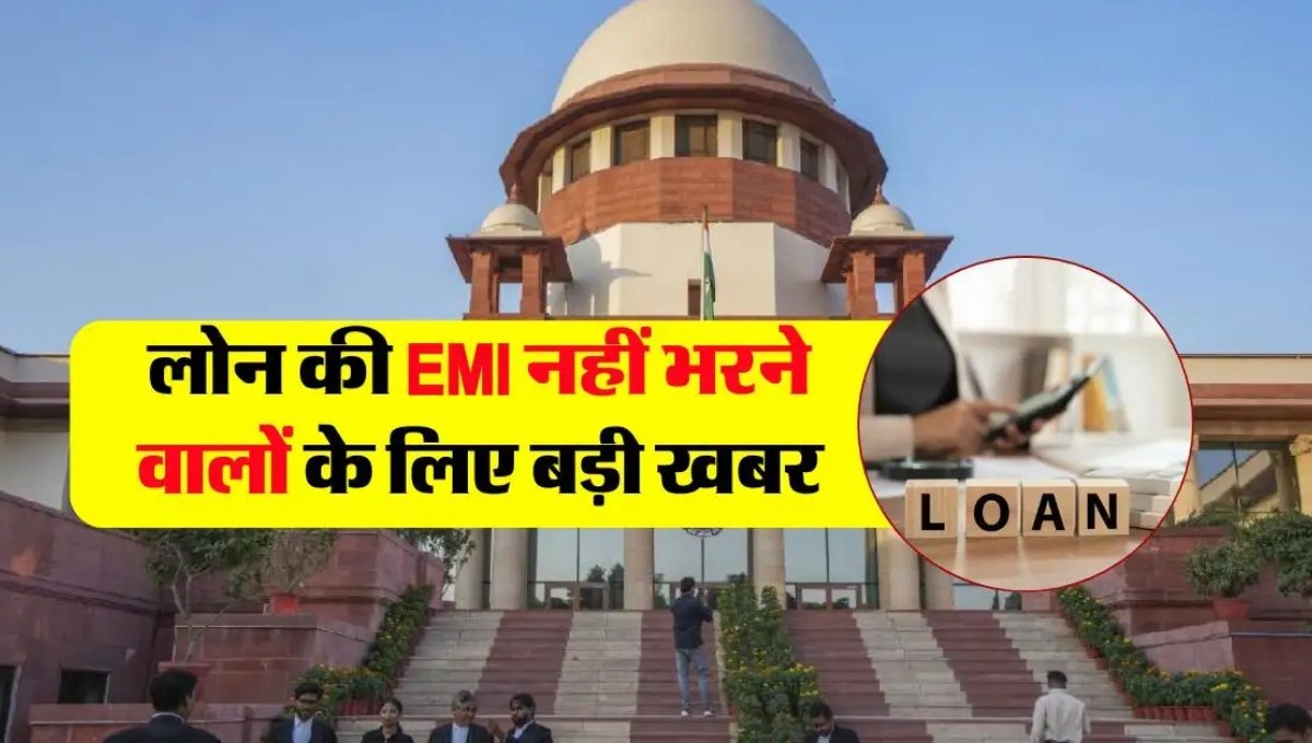 EMI Bounce: पर सुप्रीम कोर्ट का बड़ा फैसला अब लोन नहीं चुकाया तो जा सकती है आपकी गाड़ी