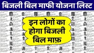 खुशखबरी Bijli Bill Mafi Yojana की नई लिस्ट जारी देखें अपना नाम