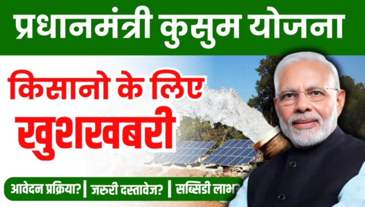 PM Kusum Yojana 2025: किसानों के लिए 60% सब्सिडी, फॉर्म भरना हुआ शुरू