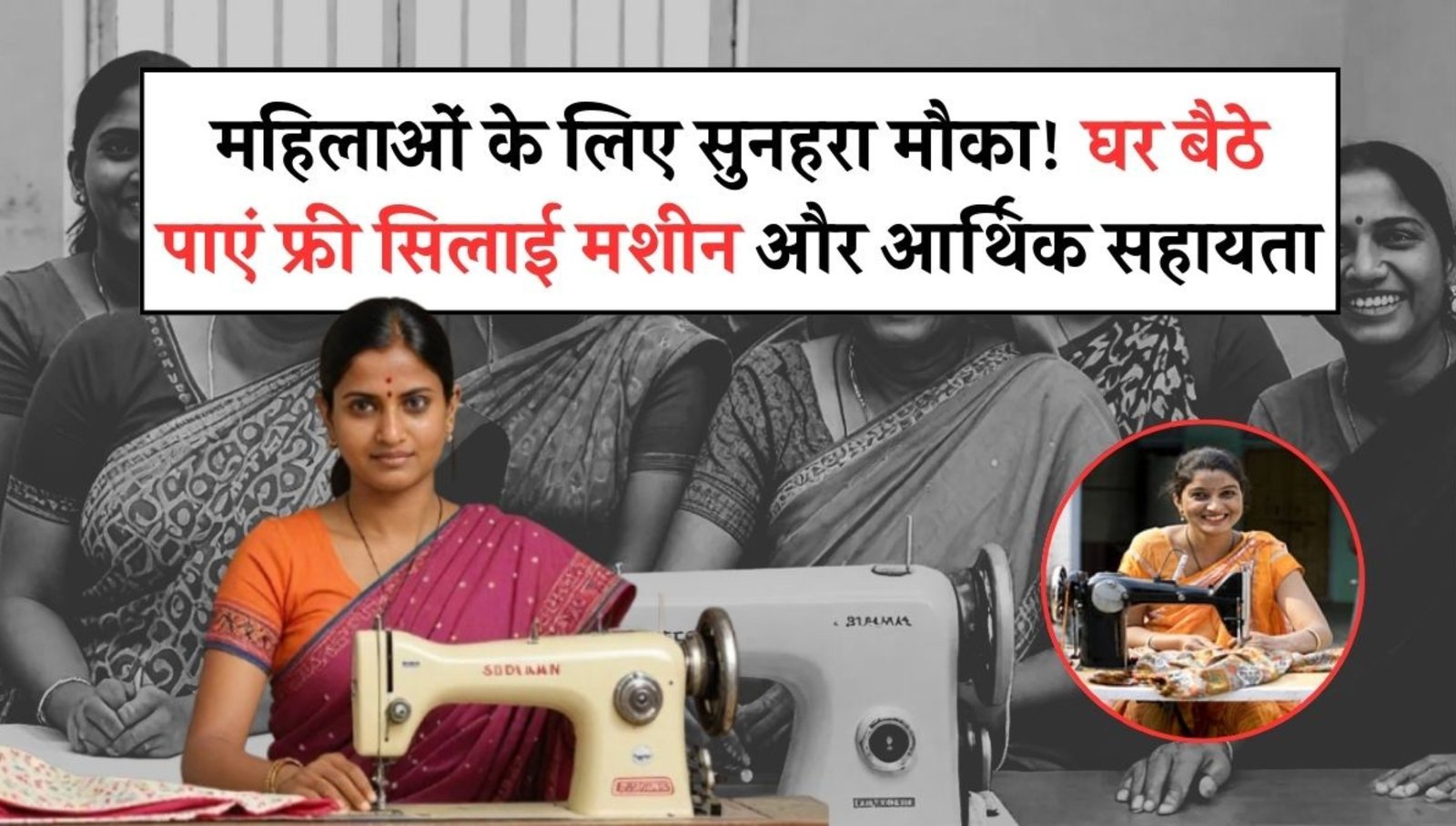 Free Silai Machine Yojana: महिलाओं को आत्मनिर्भर बनाने का सुनहरा अवसर