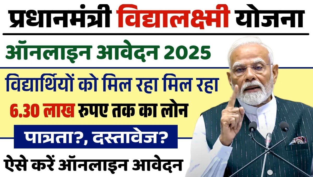 पढ़ाई अब नहीं रुकेगी Pradhan Mantri Vidya Lakshmi Yojana से पाएं ₹6.30 लाख तक का लोन