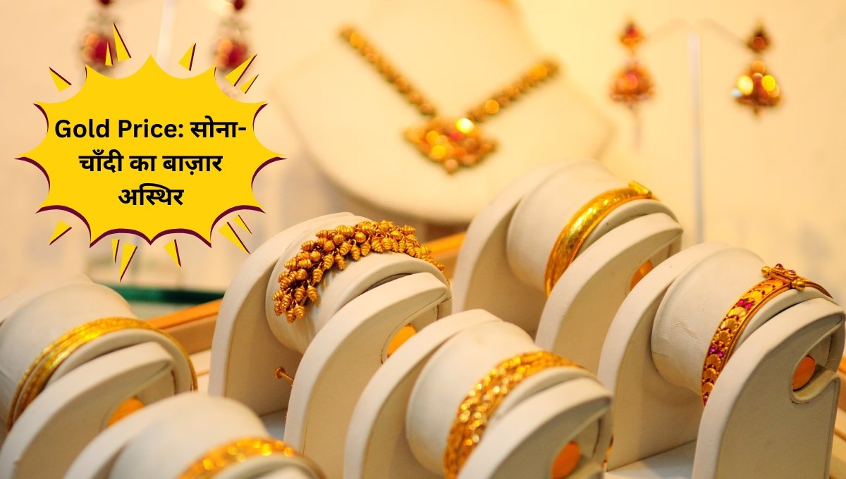 Gold Price: सोना-चाँदी का बाज़ार अस्थिर, 97,000 पर सोना और चाँदी दबाव में