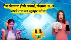 Online Earning: गेम खेलकर होगी कमाई, रोज़ाना 300 रुपये तक का सुनहरा मौका
