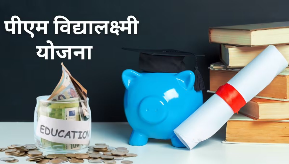पढ़ाई अब नहीं रुकेगी Pradhan Mantri Vidya Lakshmi Yojana से पाएं ₹6.30 लाख तक का लोन