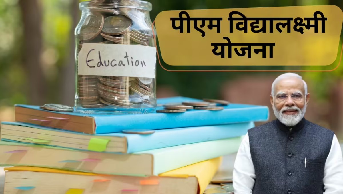 पढ़ाई अब नहीं रुकेगी Pradhan Mantri Vidya Lakshmi Yojana से पाएं ₹6.30 लाख तक का लोन