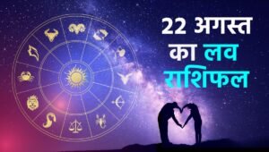 Aaj Ka Rashifal 22 August 2025