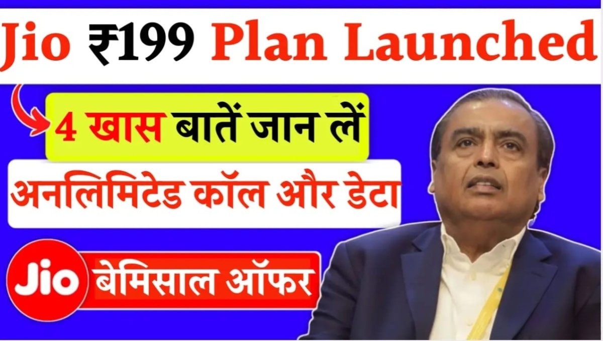 Jio का बंपर ऑफर: मात्र ₹199 में पाएं 365 दिन की फ्री कनेक्टिविटी