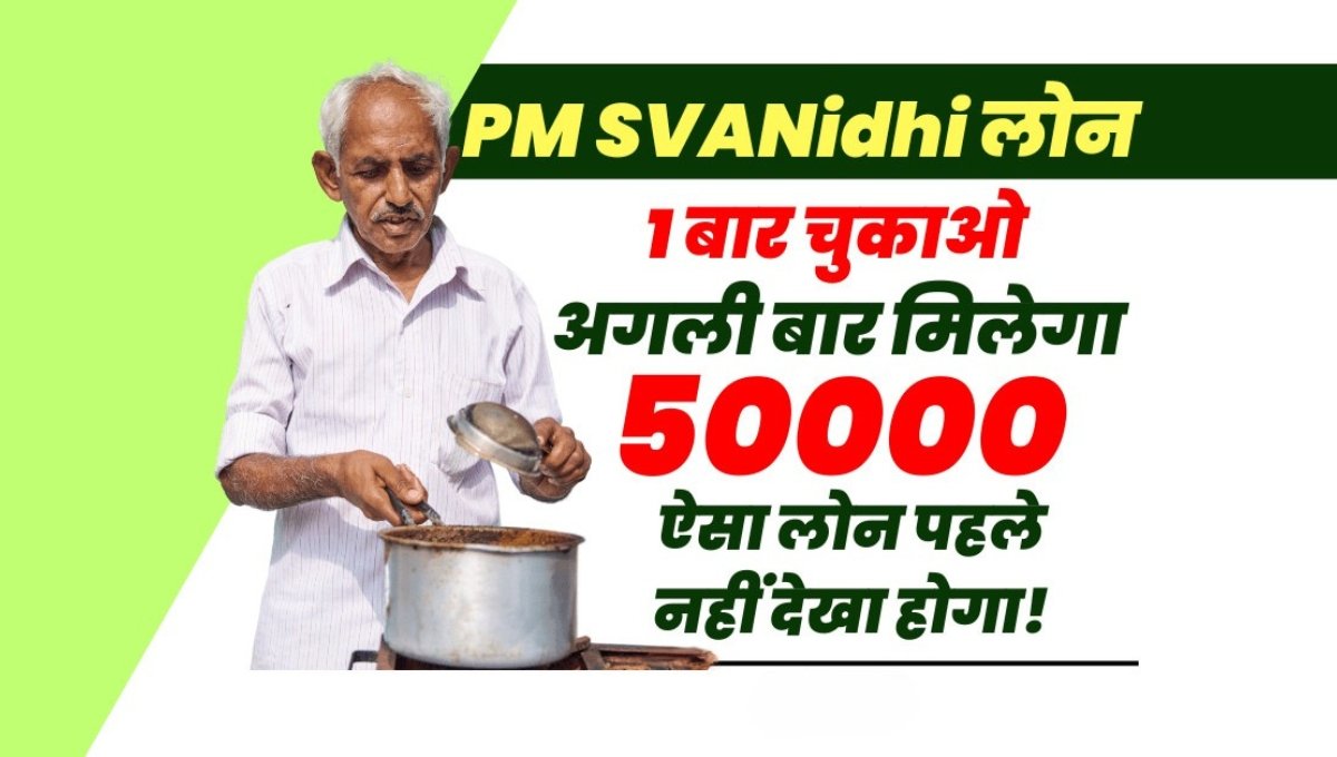 PM Svanidhi Yojana: छोटे व्यापारियों के लिए 50,000 रुपए का लोन, तुरंत करें आवेदन