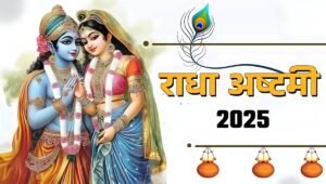 Radha Ashtami 2025: 31 अगस्त को राधा रानी जन्मोत्सव, जानें शुभ मुहूर्त और पूजा महत्व