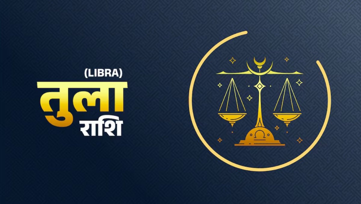 Libra Horoscope 19 September 2025 तुला राशि को मिलेगा करियर में उछाल, प्रेम और परिवार में भी सुख