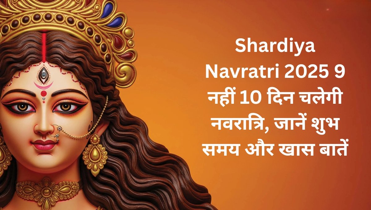 Shardiya Navratri 2025: 9 नहीं 10 दिन चलेगी नवरात्रि, जानें शुभ समय और खास बातें