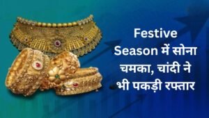 Festive Season में सोना चमका, चांदी ने भी पकड़ी रफ्तार