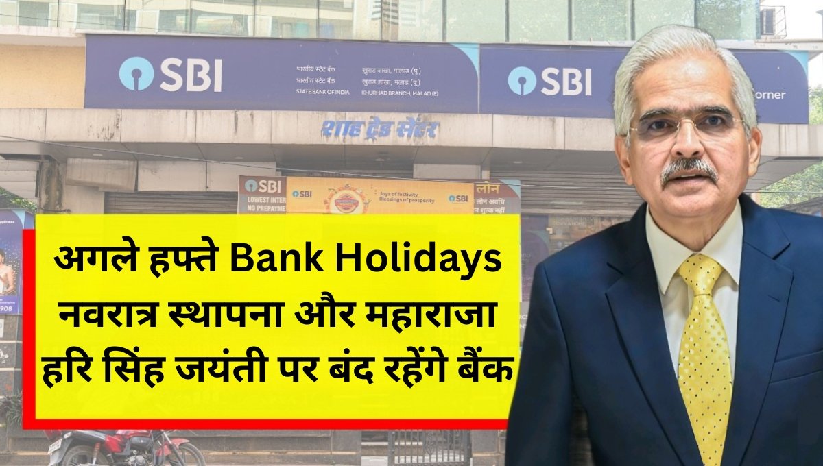 अगले हफ्ते Bank Holidays नवरात्र स्थापना और महाराजा हरि सिंह जयंती पर बंद रहेंगे बैंक