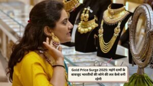 Gold Price Surge 2025: महंगे दामों के बावजूद भारतीयों की सोने की लत कैसे बनी रहेगी