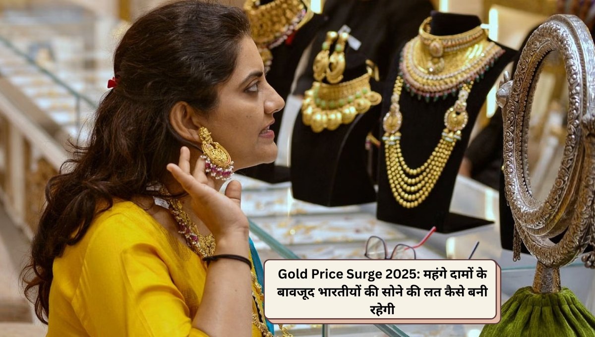 Gold Price Surge 2025: महंगे दामों के बावजूद भारतीयों की सोने की लत कैसे बनी रहेगी