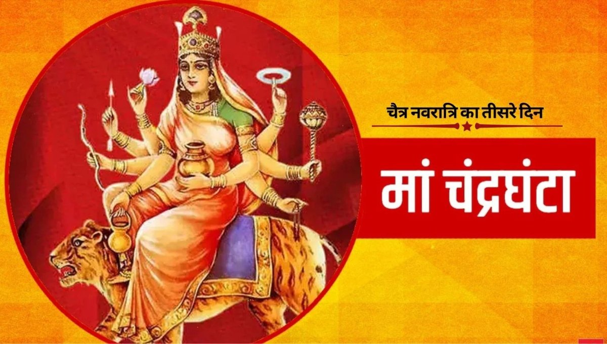Shardiya Navratri 2025 Day 3 Puja: मां चंद्रघंटा की पूजा विधि, मुहूर्त, मंत्र और भोग का महत्व