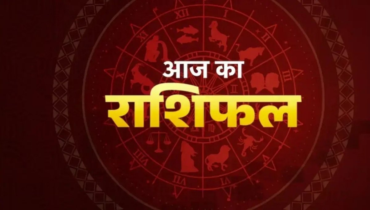 Aaj Ka Rashifal