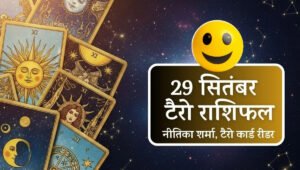 Aaj Ka Tarot Rashifal 29 September 2025