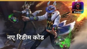 Free Fire Redeem Code 01 अक्टूबर 2025: 1500 डायमंड्स और गन स्किन्स पाने का शानदार मौका