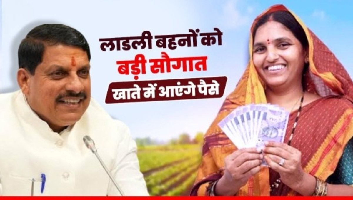 Ladli Behna Yojana 28वीं किश्त: आज बहनों के खातों में आया ₹1250, जानें स्टेटस