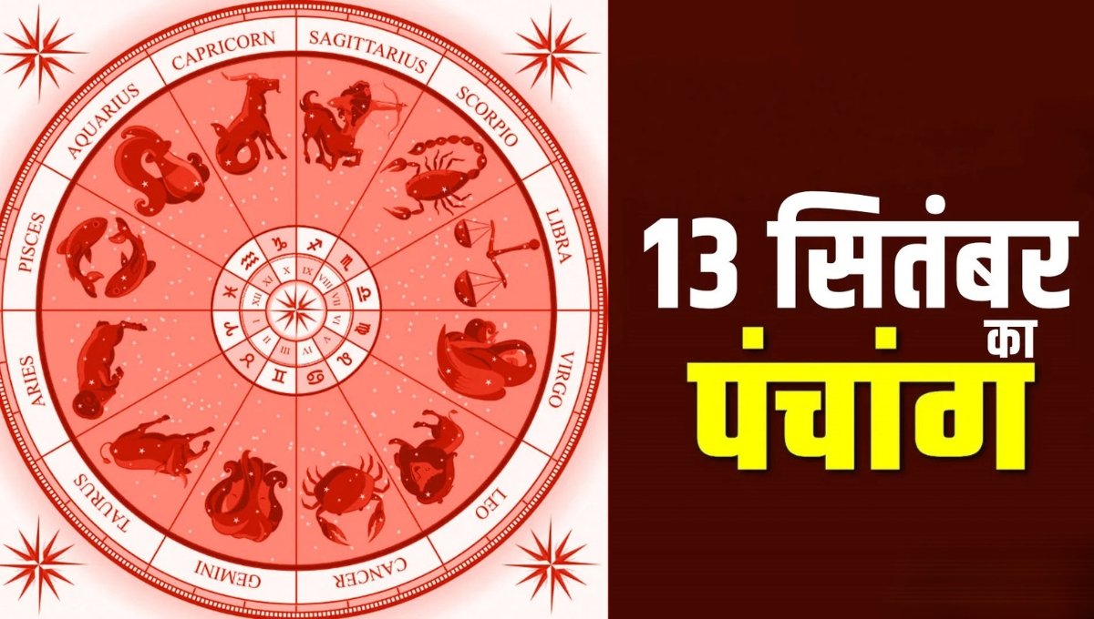 Aaj Ka Panchang 13 September 2025: शुभ-अशुभ मुहूर्त और राहुकाल, जानें आज का पूरा पंचांग