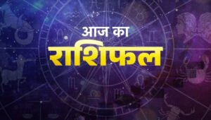 Love Rashifal 23 September 2025: रिश्तों में मिठास और रोमांस का अनोखा दिन