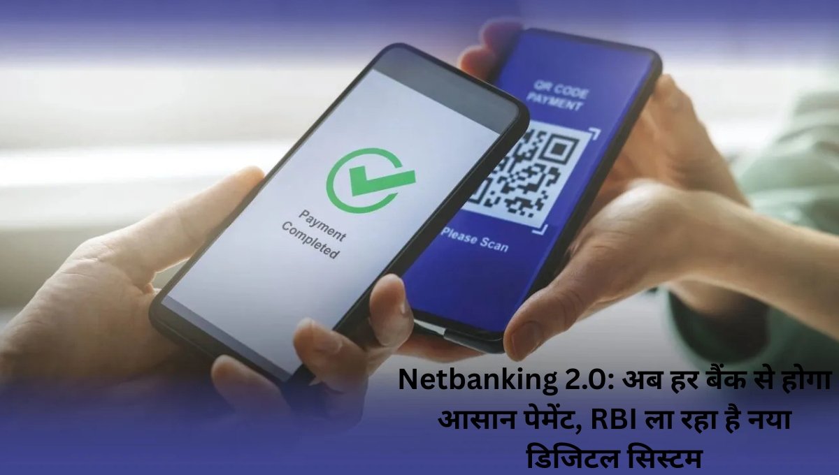 Netbanking 2.0: अब हर बैंक से होगा आसान पेमेंट, RBI ला रहा है नया डिजिटल सिस्टम
